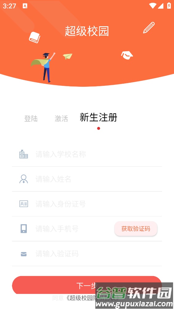 超级校园app最新版截图4