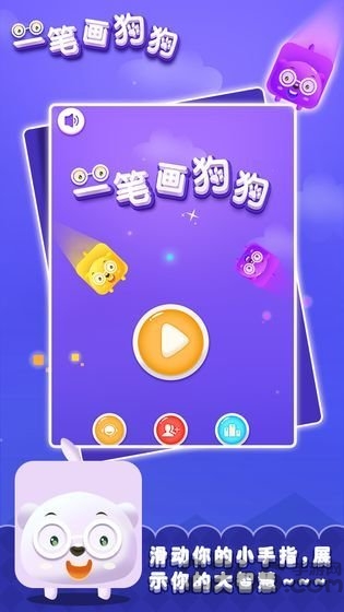 一笔画狗狗最新版截图2