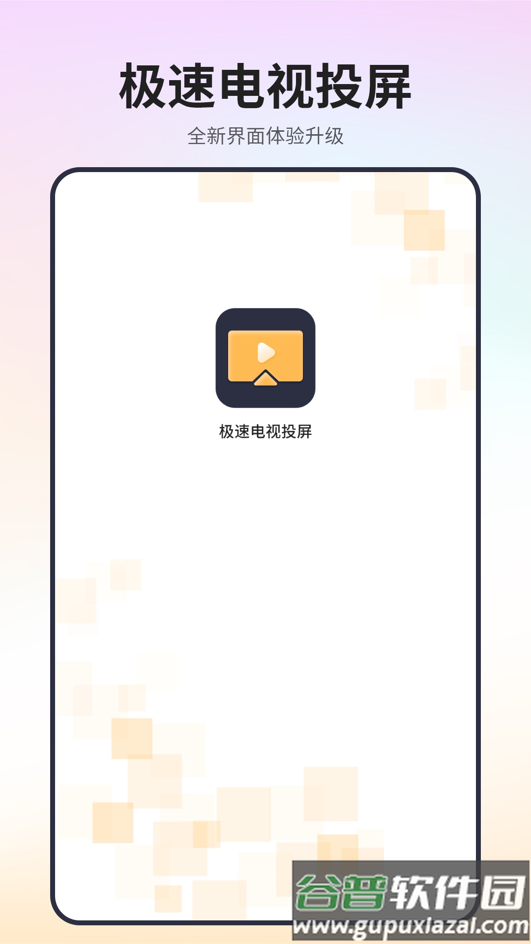 极速电视投屏官方版截图2