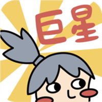 巨星游戏v1.0