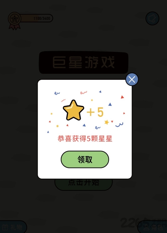 巨星游戏截图2