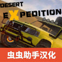 越野沙漠探险游戏v1.282