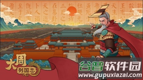 大周列国志华为版下载截图1