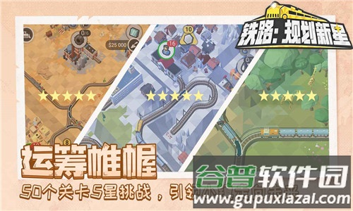 铁路规划新星免费版截图4