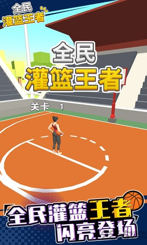 全民灌篮高手官方版截图2