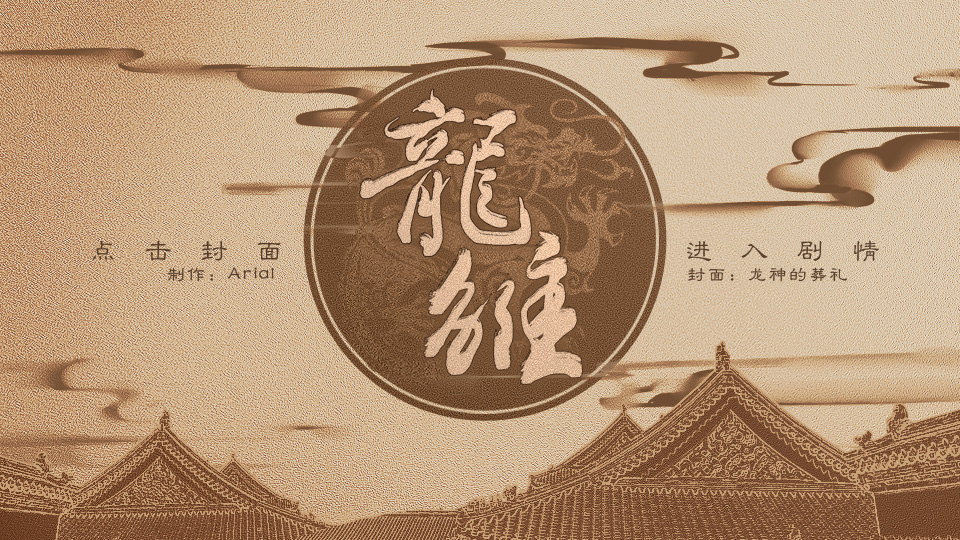 龙雏橙光游戏下载(龙雏5.25)v彩云 安卓版