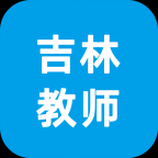 学员端-吉林教师appv2.1.0