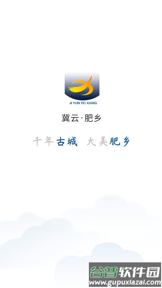 冀云肥乡app截图4
