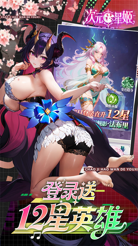 次元星姬(送无限连抽) 安卓版截图3