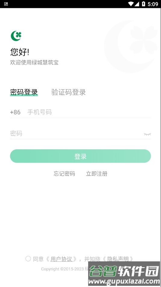 绿城慧筑宝APP截图1