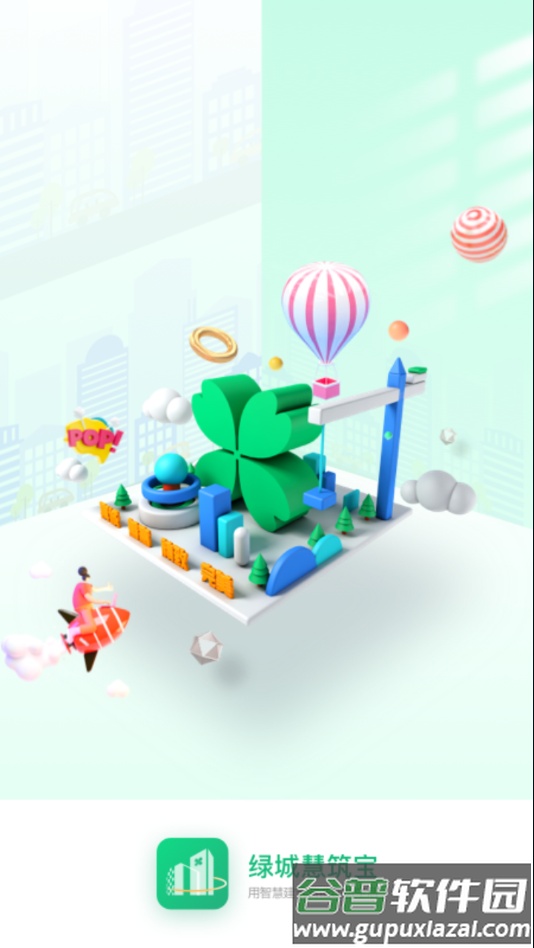 绿城慧筑宝APP截图3