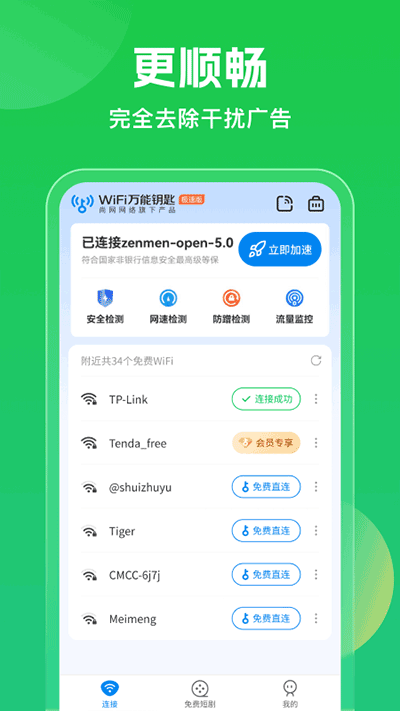 WiFi万能钥匙5.0app 安卓版截图3