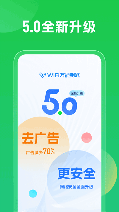 WiFi万能钥匙5.0app 安卓版截图4