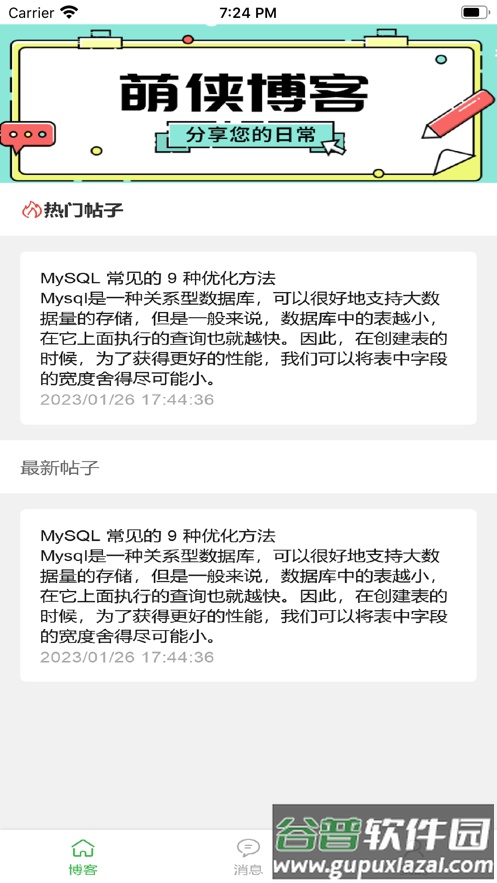 萌侠博客下载app截图3