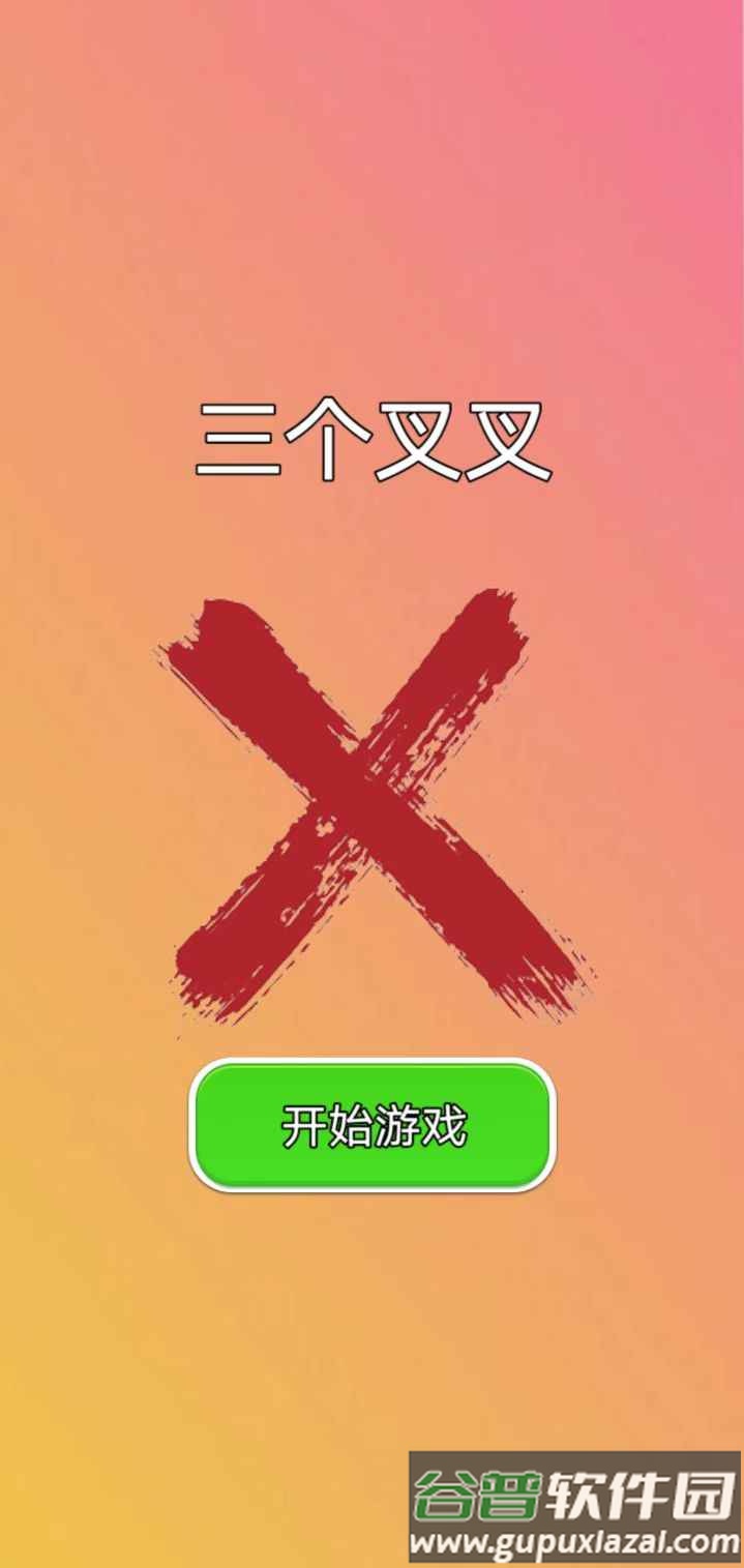 三个叉叉游戏截图2