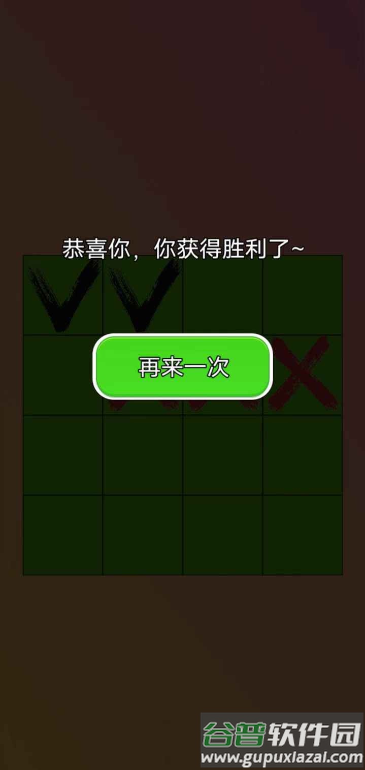 三个叉叉游戏截图4