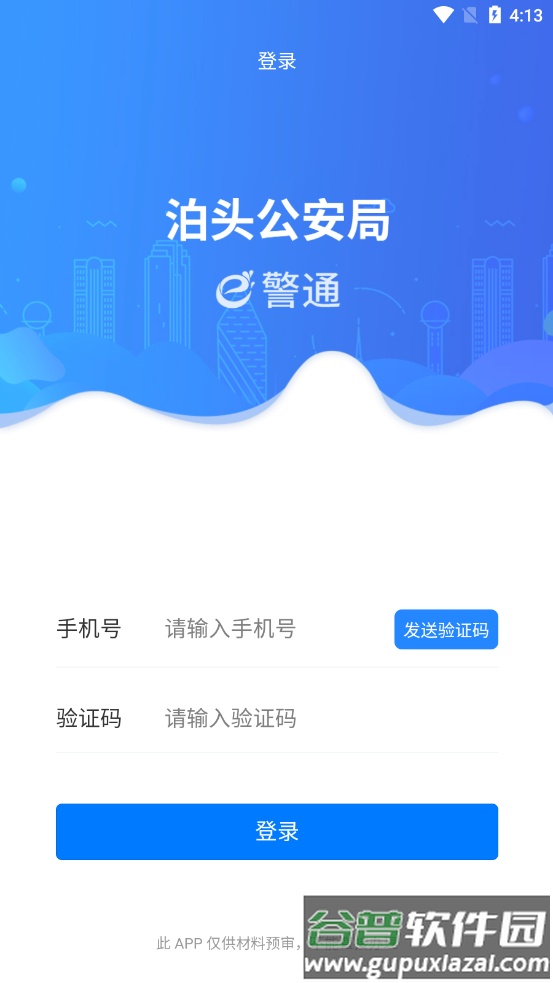 e警通app下载截图2