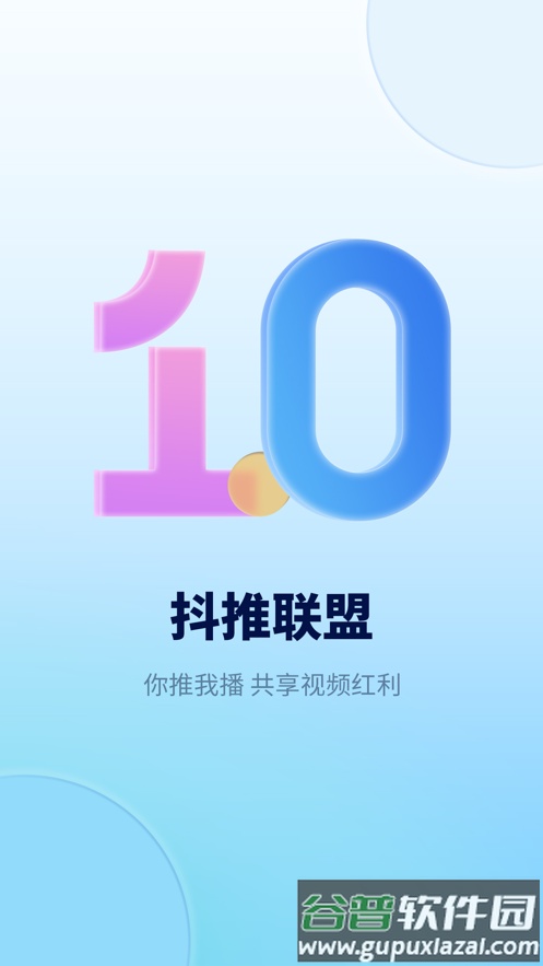 抖推联盟app截图1