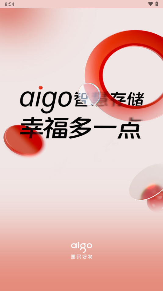 aigo智慧存储app截图1