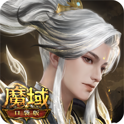 魔域口袋版安卓v17.0.0版本