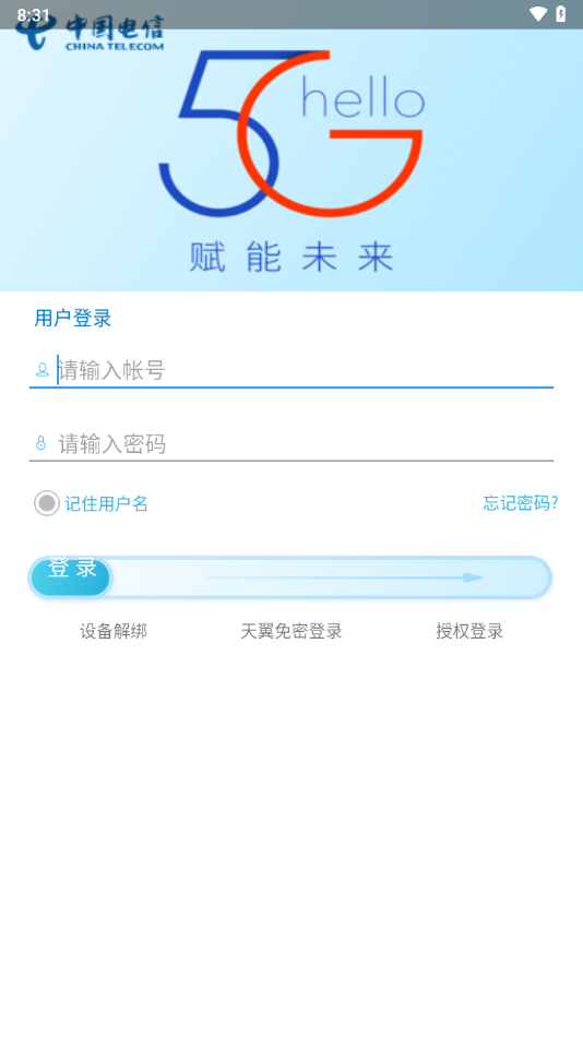 中国电信工作助手app最新版截图3