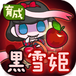 黑化白雪公主手机版v1.0.2