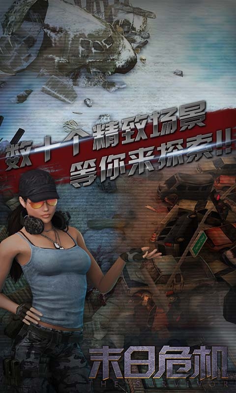 末日危机手游截图1