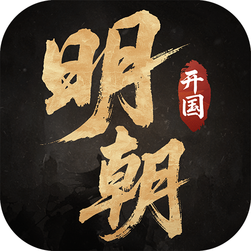 明朝开国英烈手游v100.21.4