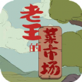 老王的菜市场游戏v1.3.1