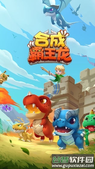 合成霸王龙正式版截图2
