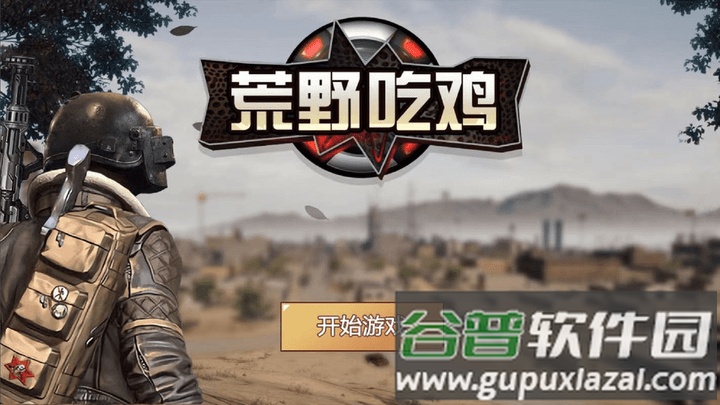 荒野吃鸡小游戏截图1