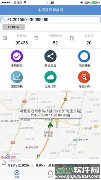 智能通重汽app截图4