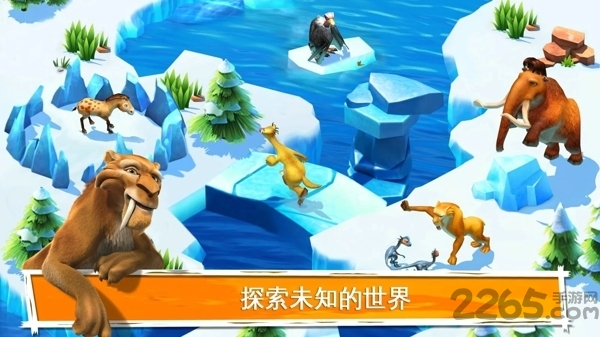 冰河世纪大冒险正版截图2