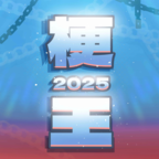 梗王之王游戏v0.6