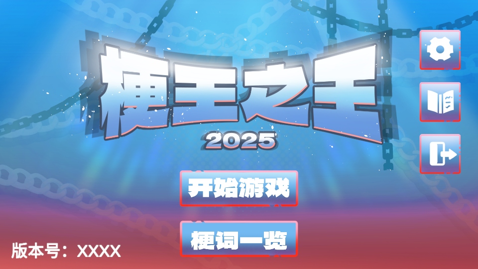 梗王之王游戏截图1