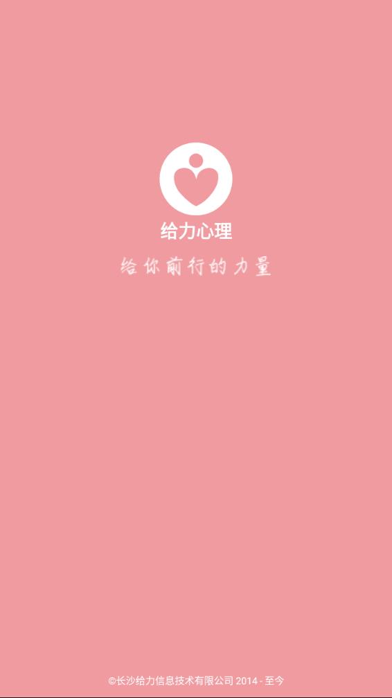 给力心理APP(心理咨询平台app) 截图1