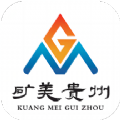 矿美贵州APPv1.0.1