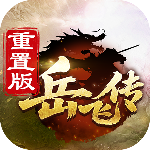 同人精忠报国岳飞传最新版v100.21.1