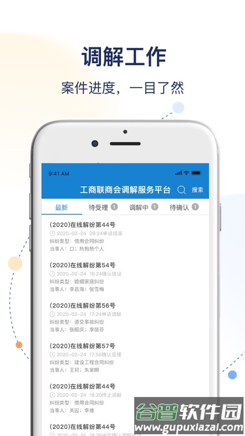 工商联商会调解服务平台APP截图2