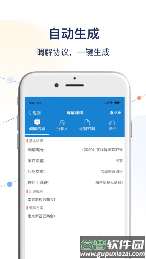 工商联商会调解服务平台APP截图3