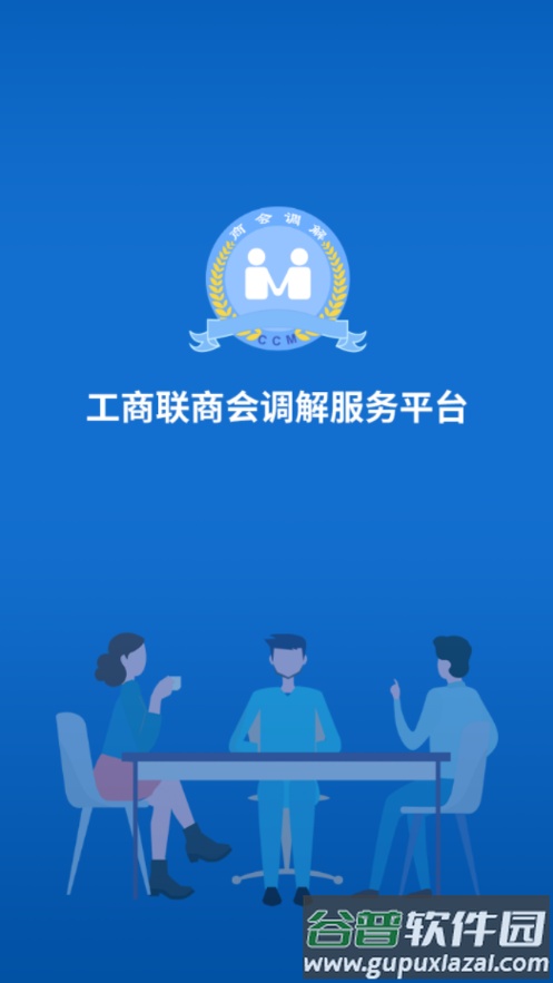 工商联商会调解服务平台APP截图4