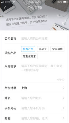 携程通(企业差旅) 安卓版截图1