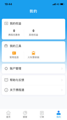 携程通(企业差旅) 安卓版截图3