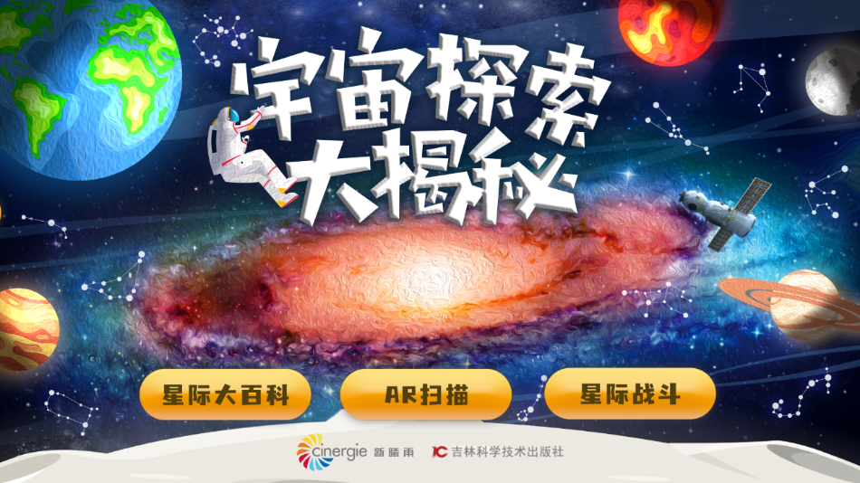 宇宙探索大揭秘app截图3