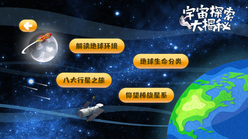 宇宙探索大揭秘app截图4