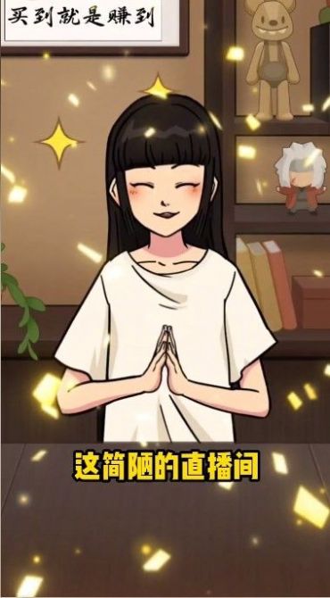 今晚不下播游戏截图4