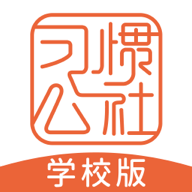 习惯公社学校版官方版v2.0.9