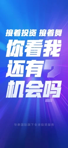 华泰涨乐全球通APP 截图1