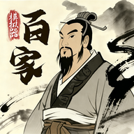 诸子百家模拟器最新版本v1.0.8