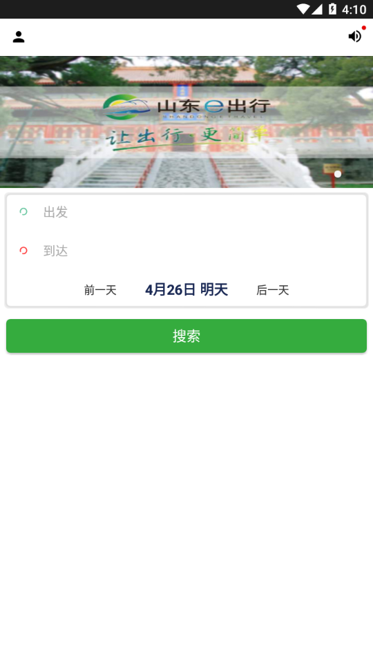 山东e出行APP 安卓版截图2